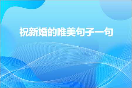 网站推广100种方法 祝新婚的唯美句子一句（文案416条）